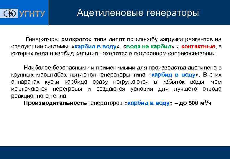 Ацетиленовые генераторы Генераторы «мокрого» типа делят по способу загрузки реагентов на следующие системы: «карбид
