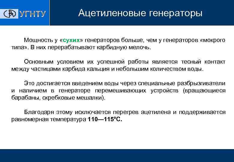 Ацетиленовые генераторы Мощность у «сухих» генераторов больше, чем у генераторов «мокрого типа» . В