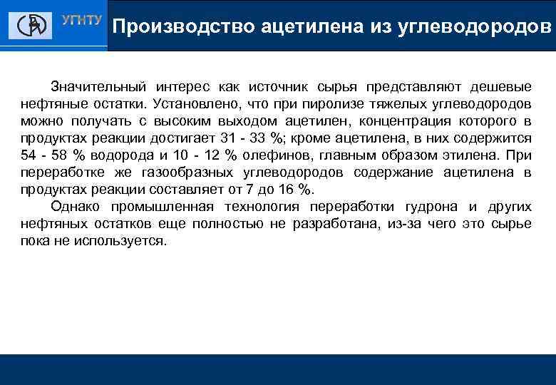 Производство Общие сведения ацетилена из углеводородов Значительный интерес как источник сырья представляют дешевые нефтяные