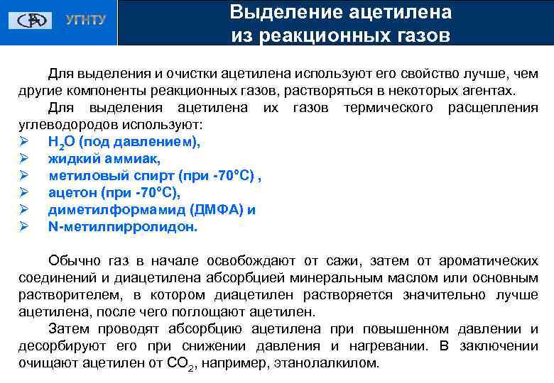 Выделение ацетилена из реакционных газов Для выделения и очистки ацетилена используют его свойство лучше,