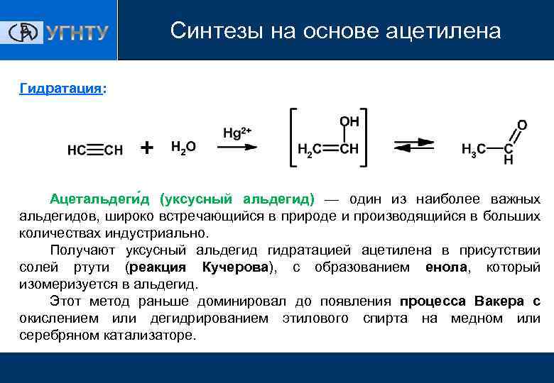 Метан ацетилен ацетальдегид. Получение альдегида из ацетилена. Синтезы на основе ацетилена.