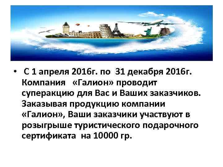  • С 1 апреля 2016 г. по 31 декабря 2016 г. Компания «Галион»