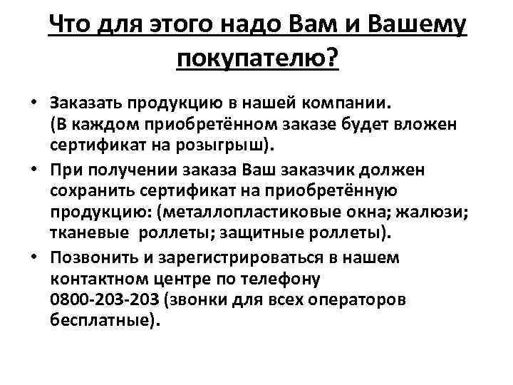 Что для этого надо Вам и Вашему покупателю? • Заказать продукцию в нашей компании.