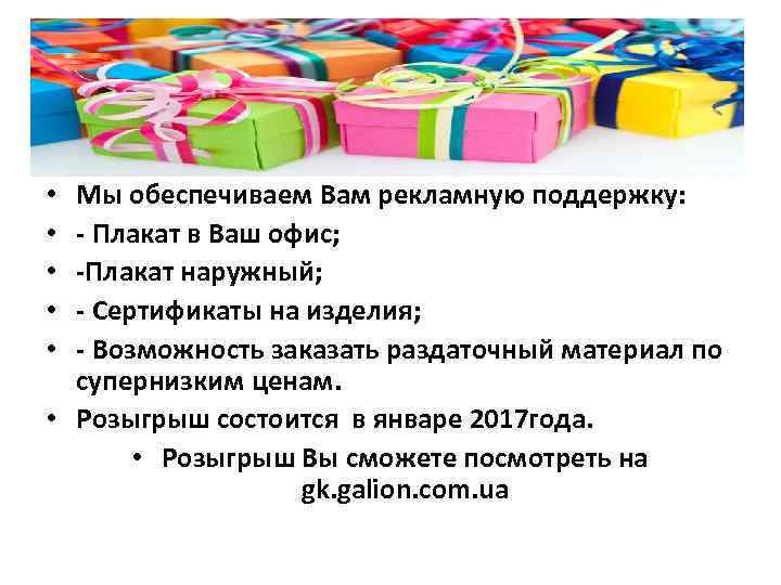 Мы обеспечиваем Вам рекламную поддержку: - Плакат в Ваш офис; -Плакат наружный; - Сертификаты