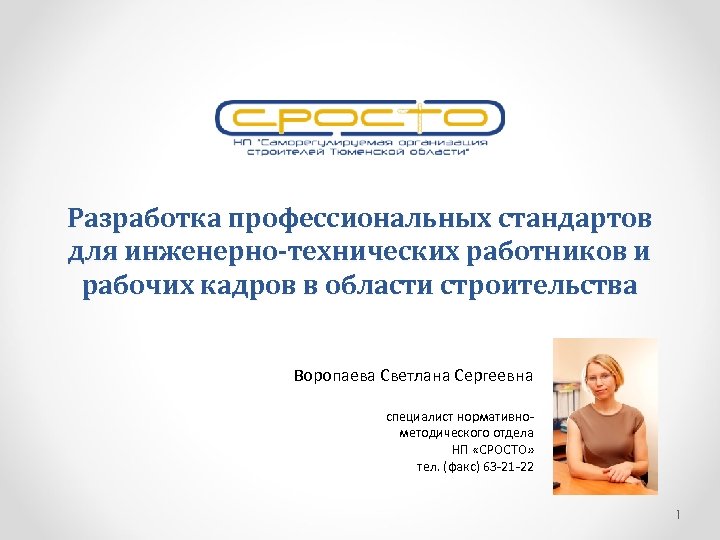 Разработка профессиональных стандартов для инженерно-технических работников и рабочих кадров в области строительства Воропаева Светлана