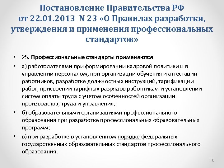 Постановление Правительства РФ от 22. 01. 2013 N 23 «О Правилах разработки, утверждения и