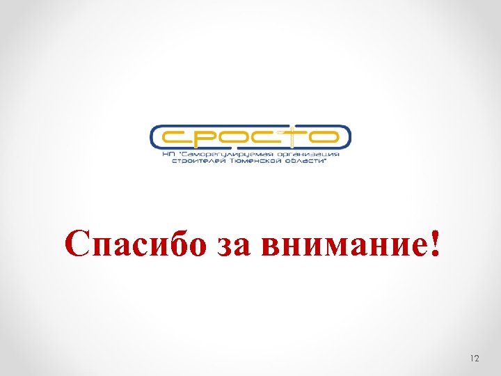 Спасибо за внимание! 12 