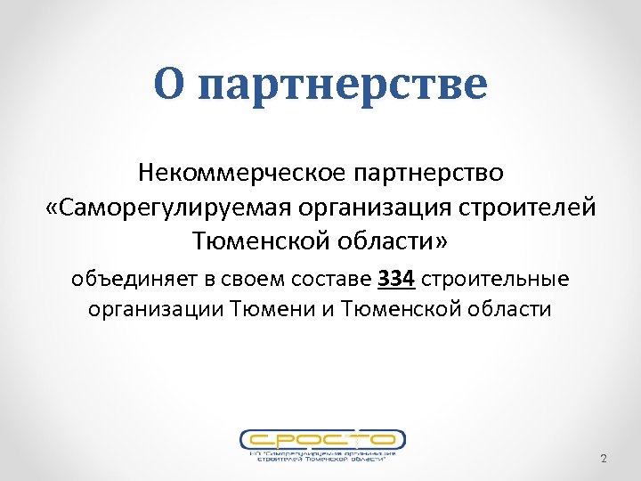 О партнерстве Некоммерческое партнерство «Саморегулируемая организация строителей Тюменской области» объединяет в своем составе 334