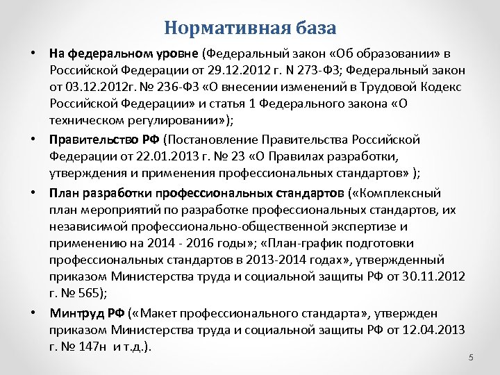 Нормативная база • На федеральном уровне (Федеральный закон «Об образовании» в Российской Федерации от