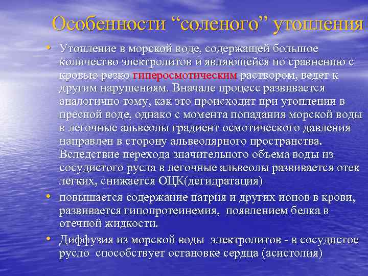 Особенности “соленого” утопления • Утопление в морской воде, содержащей большое • • количество электролитов