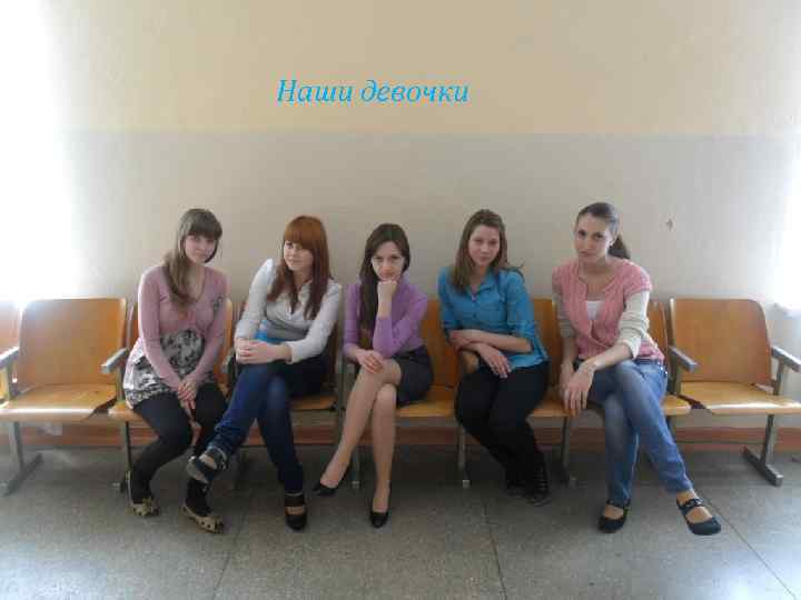 Наши девочки 