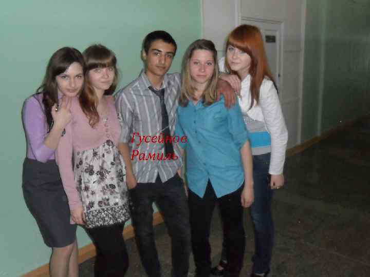 Гусейнов Рамиль 