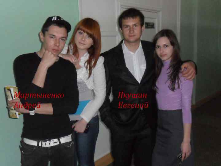 Мартыненко Андрей Якушин Евгений 