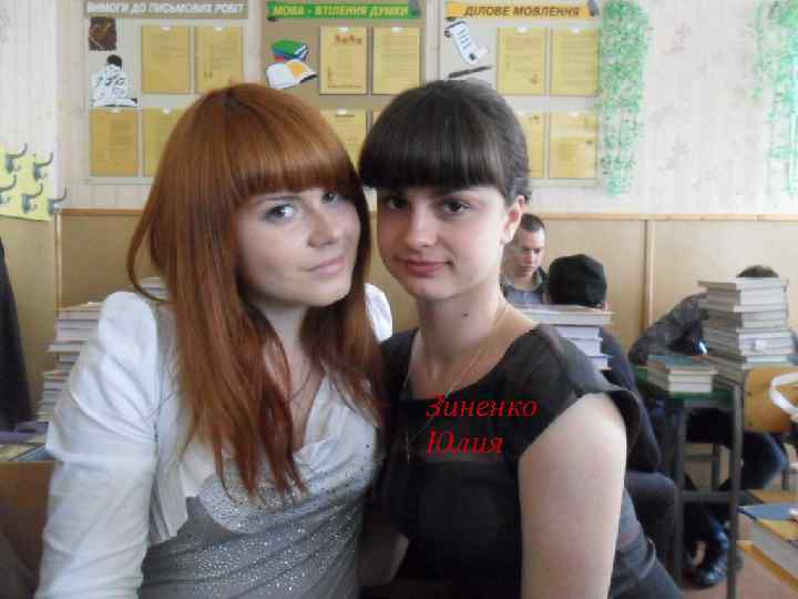 Зиненко Юлия 