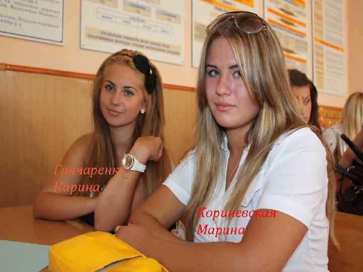 Гончаренко Карина Кориневская Марина 