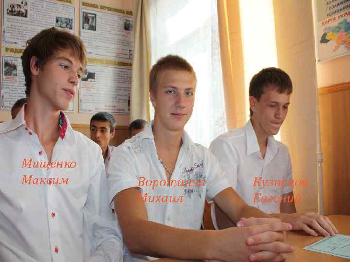 Мищенко Максим Воротилов Михаил Кузнецов Евгений 