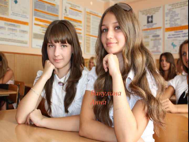 Вакулина Анна 