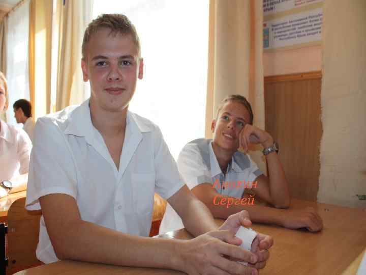 Анохин Сергей 