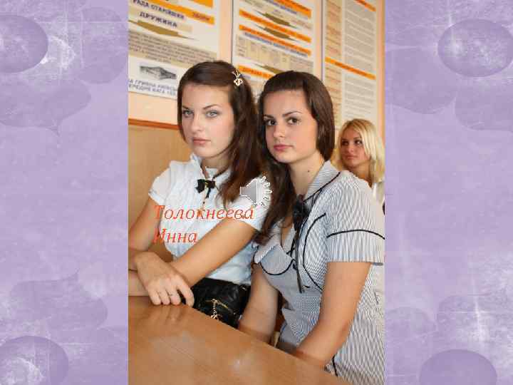 Толокнеева Инна 