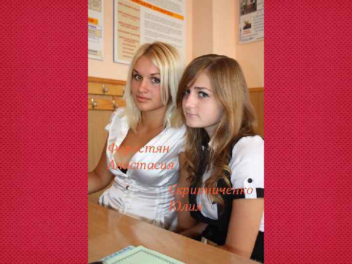 Форостян Анастасия Скрипниченко Юлия 