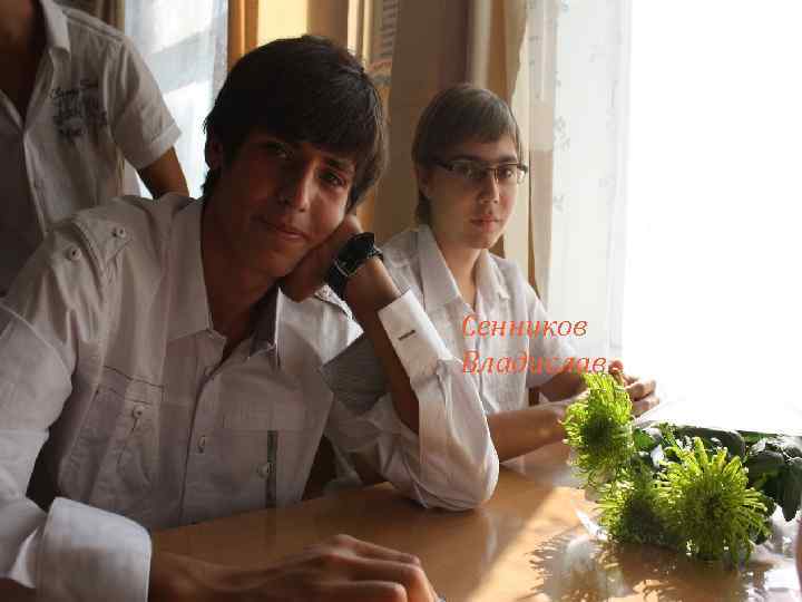 Сенников Владислав 