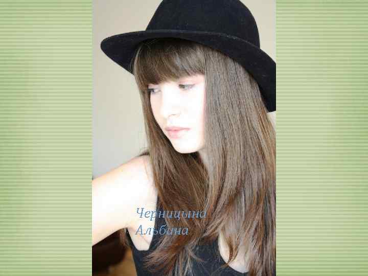 Черницына Альбина 