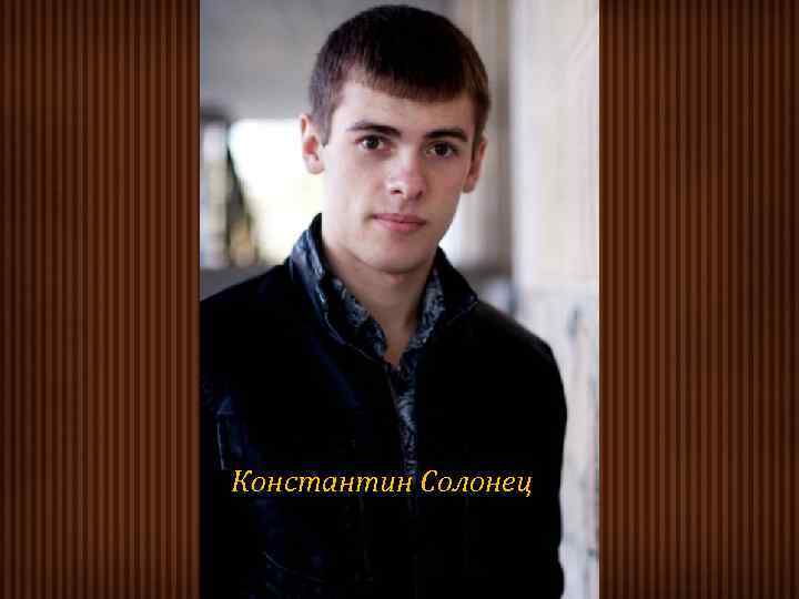 Константин Солонец 