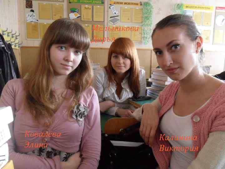 Мельникова Дарья Ковалёва Элина Калинина Виктория 