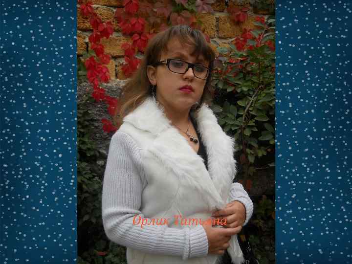 Орлик Татьяна 
