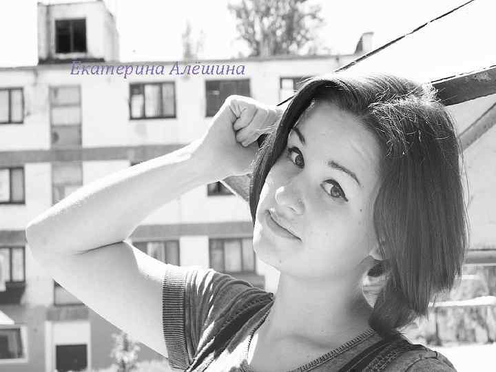 Екатерина Алёшина 