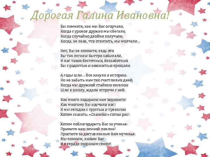 Дорогая Галина Ивановна! Вы помните, как мы Вас огорчали, Когда с уроков дружно мы