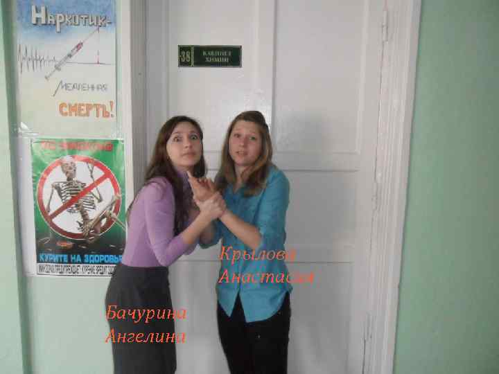 Крылова Анастасия Бачурина Ангелина 