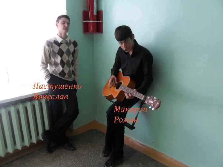 Пастушенко Вячеслав Макаров Роман 