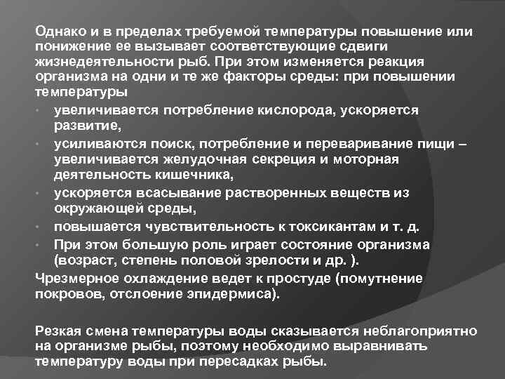 Однако и в пределах требуемой температуры повышение или понижение ее вызывает соответствующие сдвиги жизнедеятельности