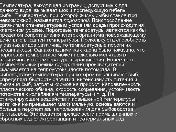 Температура, выходящая из границ, допустимых для данного вида, вызывает шок и последующую гибель рыбы.