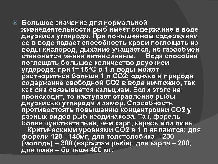  Большое значение для нормальной жизнедеятельности рыб имеет содержание в воде двуокиси углерода. При