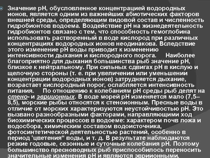  Значение р. Н, обусловленное концентрацией водородных ионов, является одним из важнейших абиотических факторов