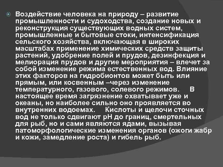  Воздействие человека на природу – развитие промышленности и судоходства, создание новых и реконструкция