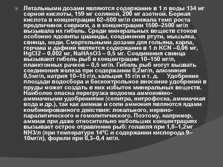  Летальными дозами являются содержание в 1 л воды 134 мг серной кислоты, 159