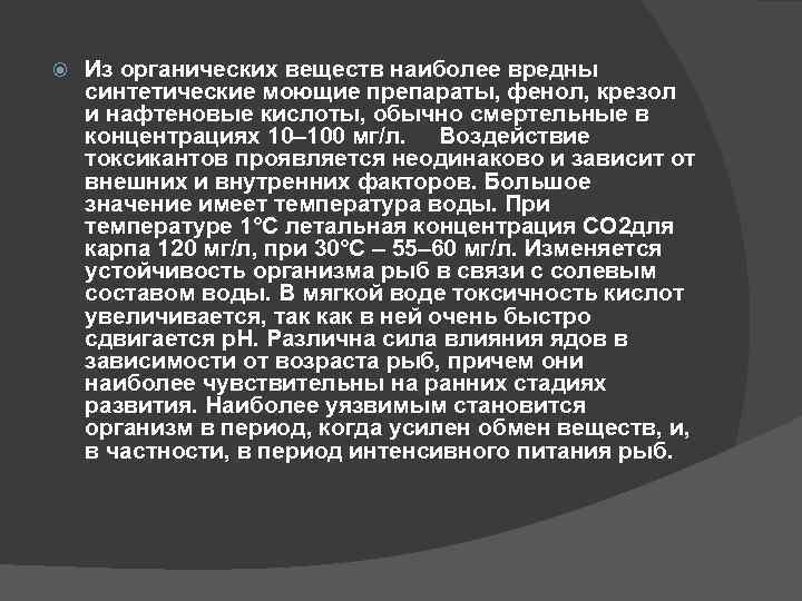  Из органических веществ наиболее вредны синтетические моющие препараты, фенол, крезол и нафтеновые кислоты,