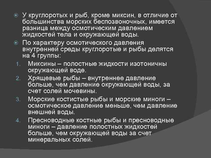 У круглоротых и рыб, кроме миксин, в отличие от большинства морских беспозвоночных, имеется разница