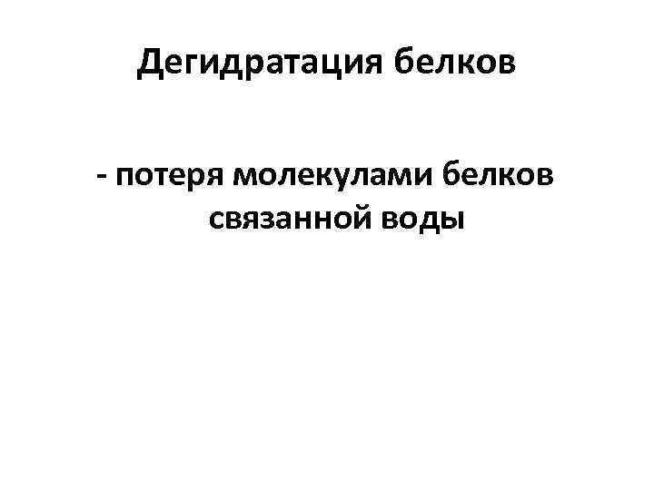 Дегидратация белков - потеря молекулами белков связанной воды 