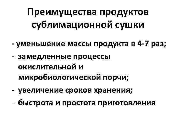 Преимущества продуктов сублимационной сушки - уменьшение массы продукта в 4 -7 раз; - замедленные