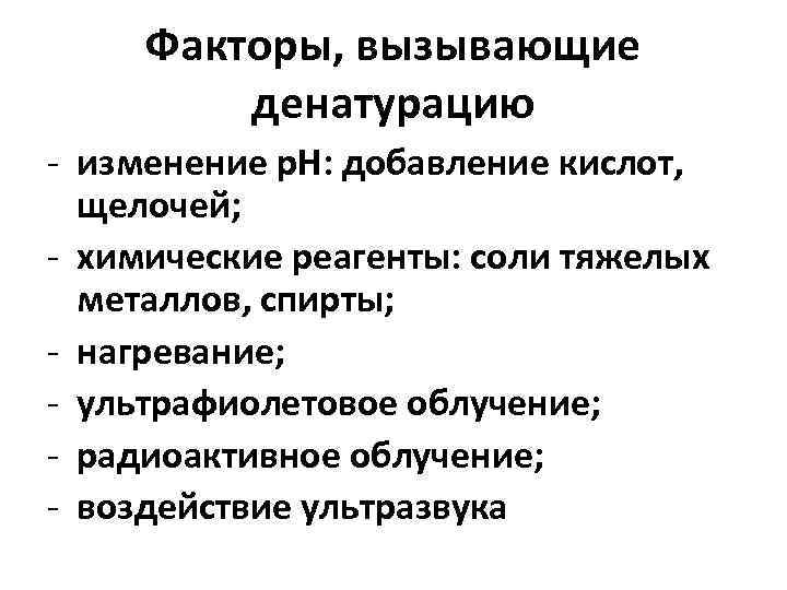 Факторы, вызывающие денатурацию - изменение р. Н: добавление кислот, щелочей; - химические реагенты: соли