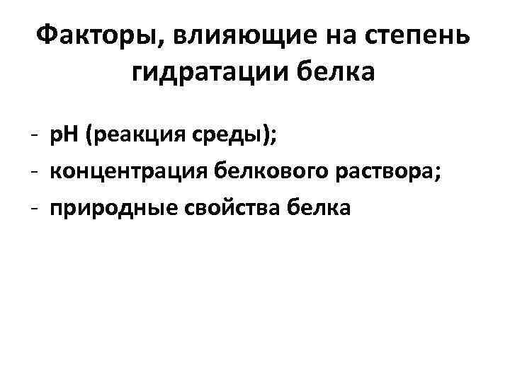 Факторы, влияющие на степень гидратации белка - р. Н (реакция среды); - концентрация белкового