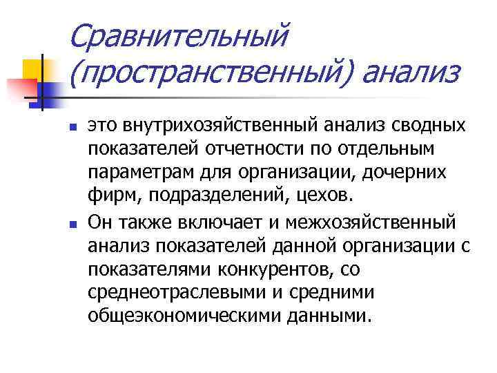 Сравнительный (пространственный) анализ n n это внутрихозяйственный анализ сводных показателей отчетности по отдельным параметрам