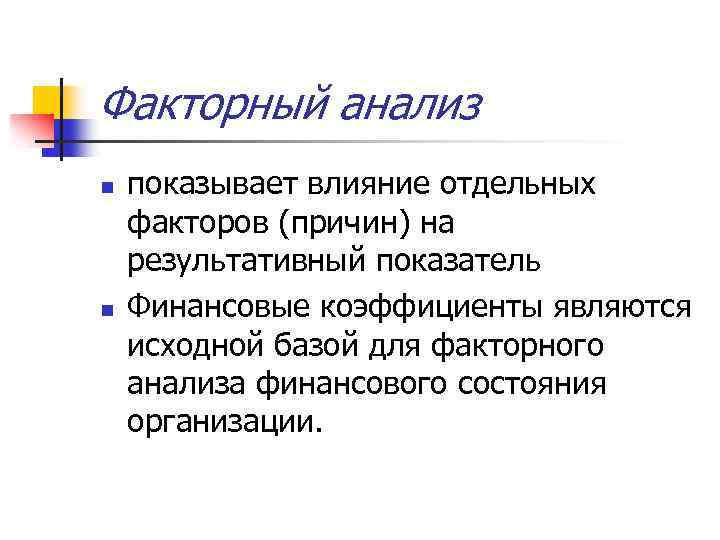 Факторный анализ n n показывает влияние отдельных факторов (причин) на результативный показатель Финансовые коэффициенты