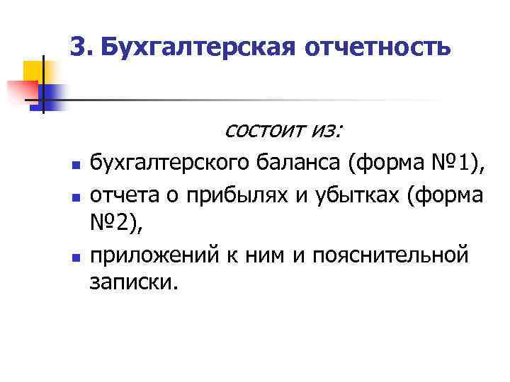 3. Бухгалтерская отчетность состоит из: n n n бухгалтерского баланса (форма № 1), отчета