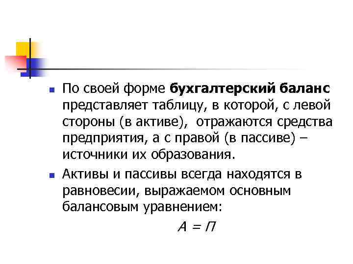 n n По своей форме бухгалтерский баланс представляет таблицу, в которой, с левой стороны