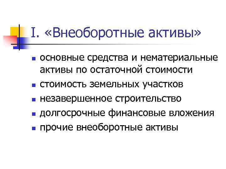 I. «Внеоборотные активы» n n n основные средства и нематериальные активы по остаточной стоимости